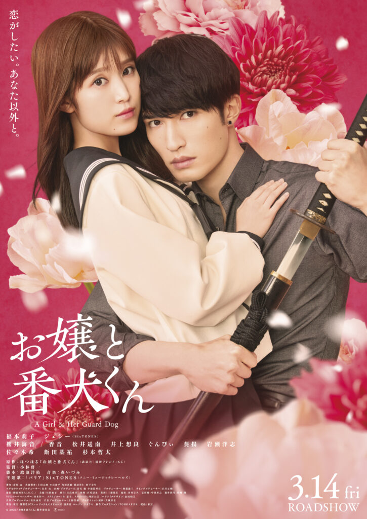 映画『お嬢と番犬くん』上映開始＆OST発売！