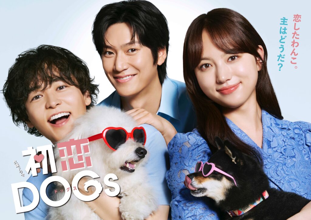 TBS 火曜ドラマ『初恋DOGs』