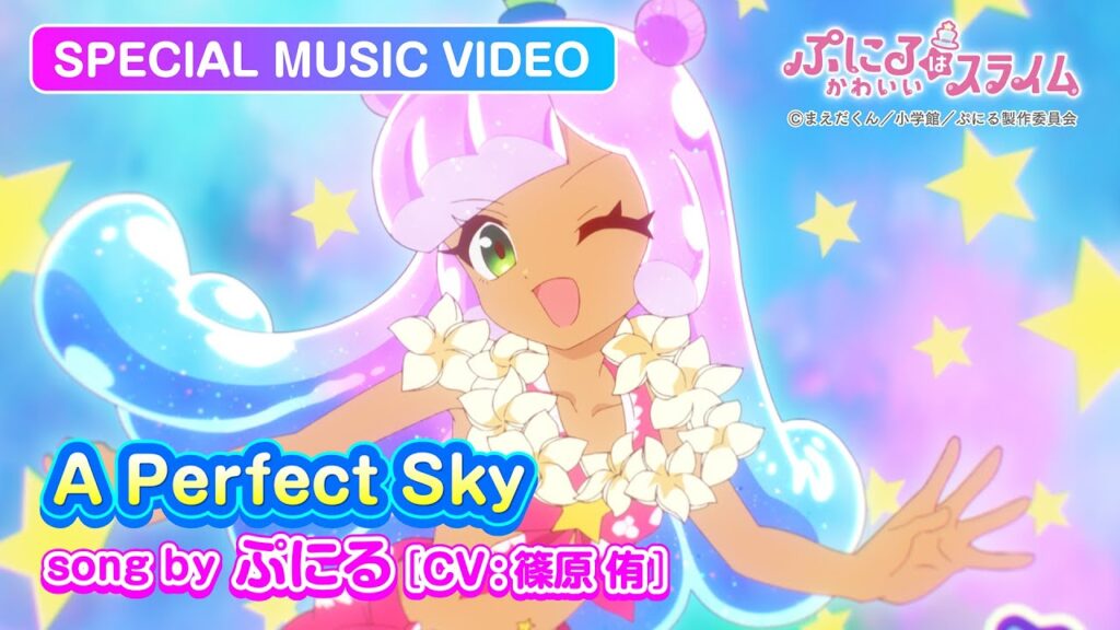 『ぷにるはかわいいスライム』カバーソング第１０弾「A Perfect Sky」配信スタート！