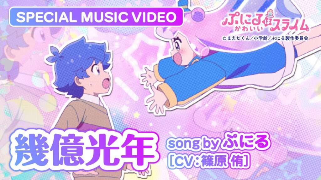 『ぷにるはかわいいスライム』カバーソング第１１弾「幾億光年」配信スタート！