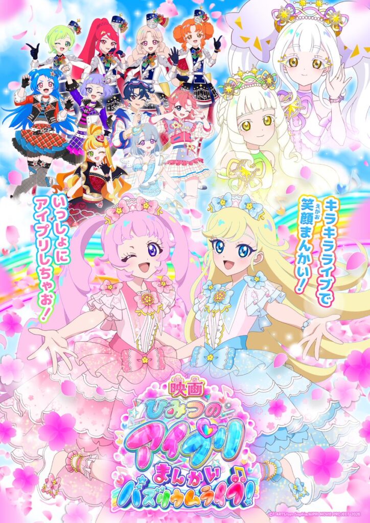 『映画ひみつのアイプリ　まんかいバズリウムライブ！』2026年3月13日(金)全国ロードショー決定！
