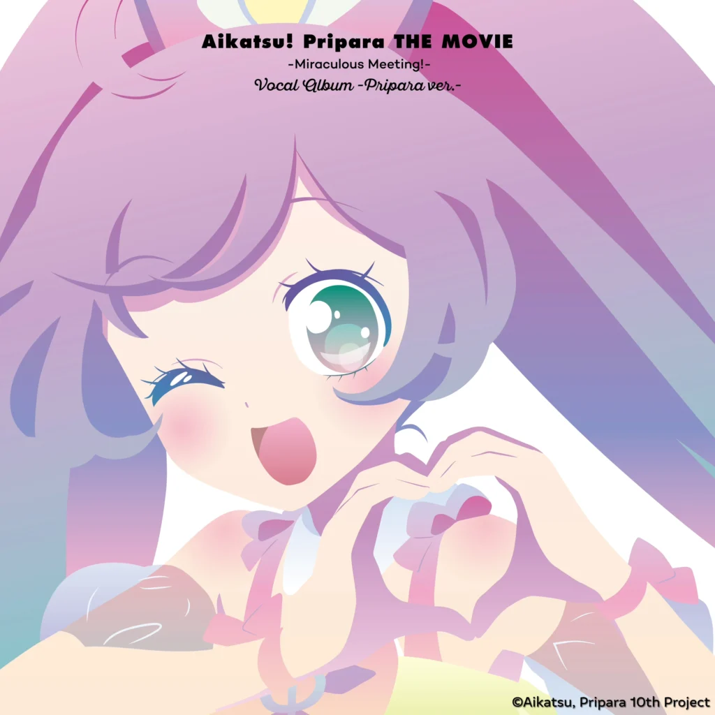 映画『アイカツ！×プリパラ THE MOVIE -出会いのキセキ！-』ボーカルアルバム -プリパラ ver.-　発売！