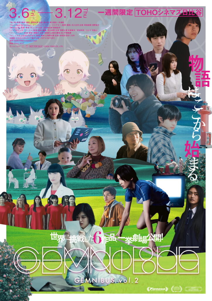 映画『GEMNIBUS vol.2』