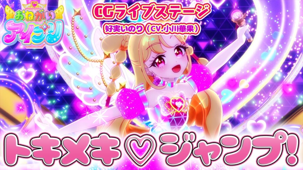 TVアニメ『おねがいアイプリ』いのり歌唱楽曲「トキメキ♡ジャンプ！」公式CGライブ映像公開！