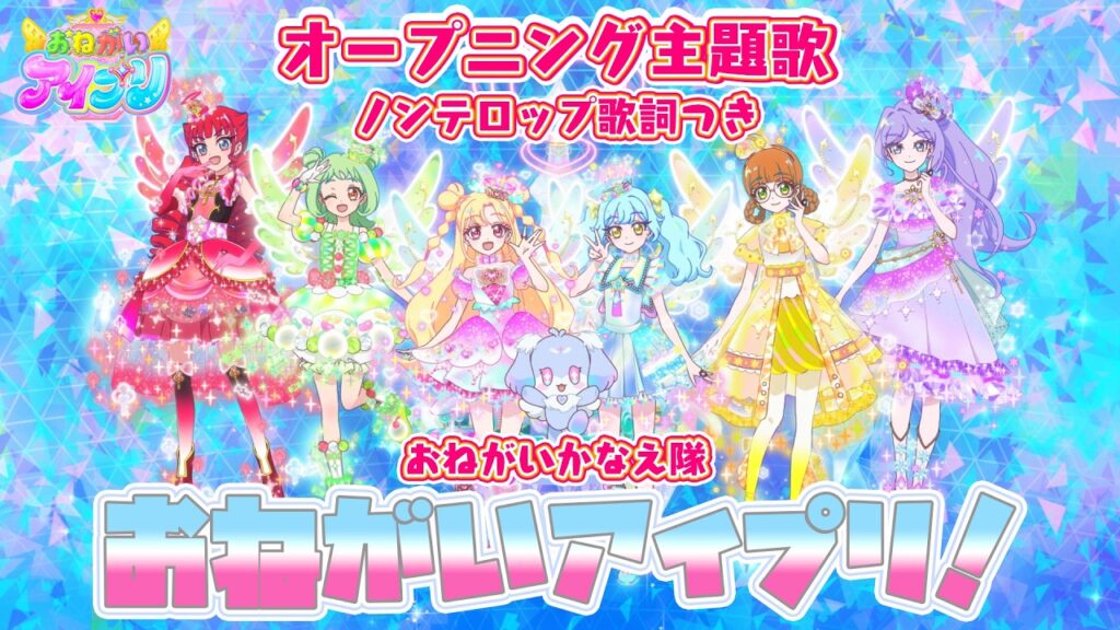 テレビアニメ「おねがいアイプリ」OPノンクレジットムービー公開！