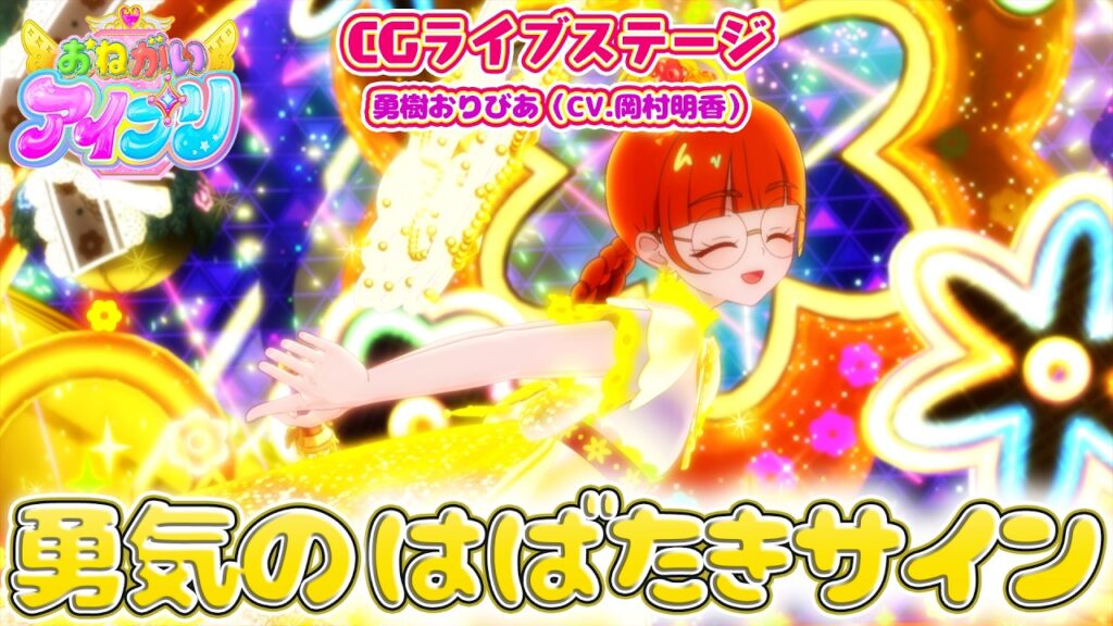TVアニメ『おねがいアイプリ』おりびあ歌唱楽曲「勇気のはばたきサイン」公式CGライブ映像公開！