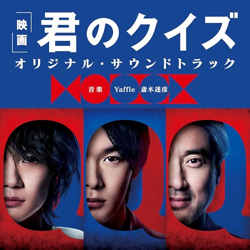 映画『君のクイズ』オリジナルサウンドトラック