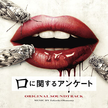 映画『口に関するアンケート』オリジナル・サウンドトラック本日発売！