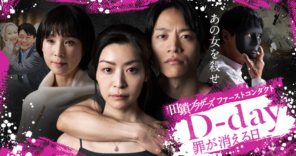 連続縦型ショートドラマ『D-day』
