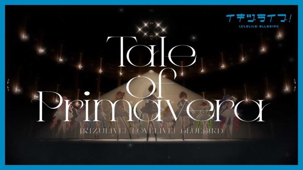 いきづらい部！/「Tale of Primavera」