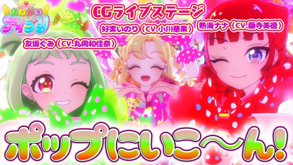 TVアニメ『おねがいアイプリ』いのりぐみナナ歌唱楽曲「ポップにいこ〜ん！」公式CGライブ映像公開！
