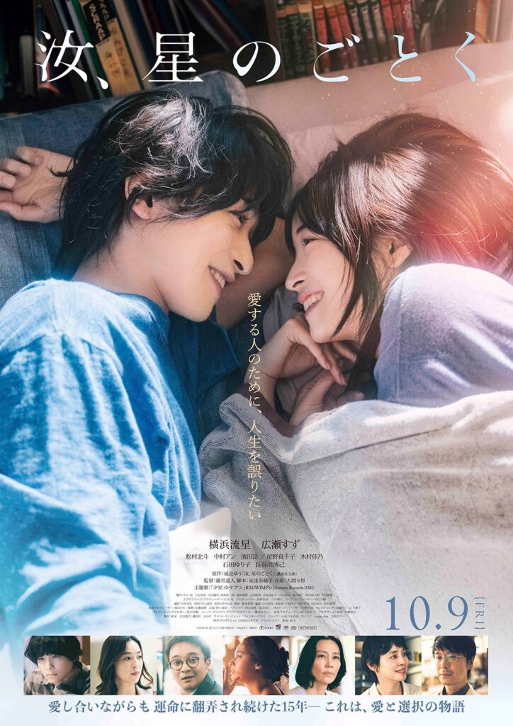 映画『汝、星のごとく』本日公開！