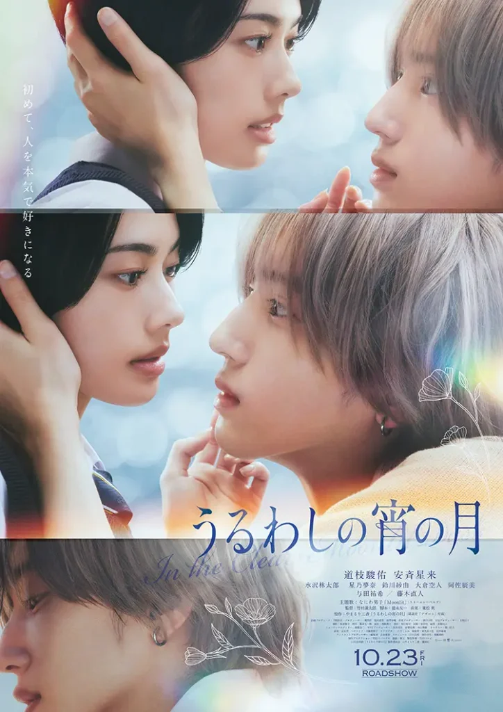 映画『うるわしの宵の月』本日公開！